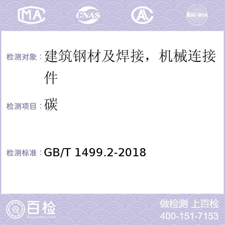 碳 钢筋混凝土用钢 第2部分:热轧带肋钢筋GB/T 1499.2-2018