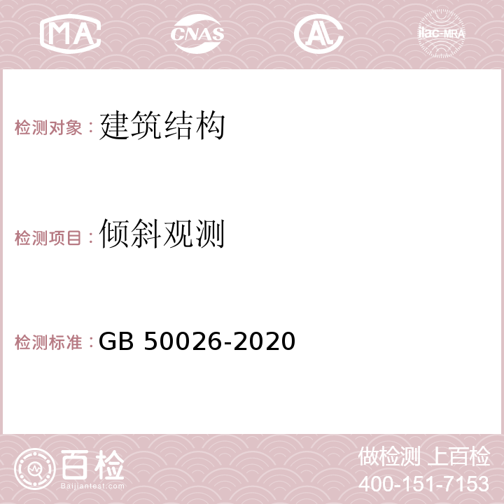 倾斜观测 工程测量规范 GB 50026-2020