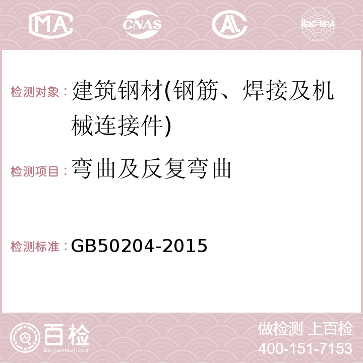 弯曲及反复弯曲 混凝土结构工程施工质量验收规范GB50204-2015