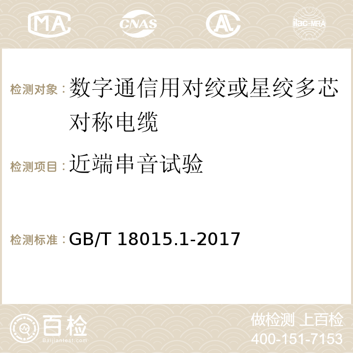 近端串音试验 数字通信用对绞或星绞多芯对称电缆 第1部分：总规范GB/T 18015.1-2017