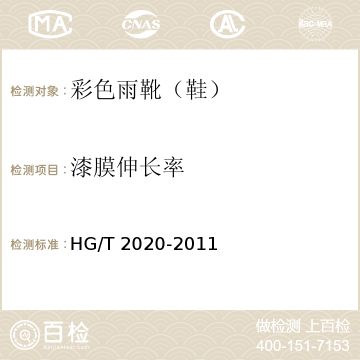 漆膜伸长率 彩色雨靴(鞋))附录A HG/T 2020-2011