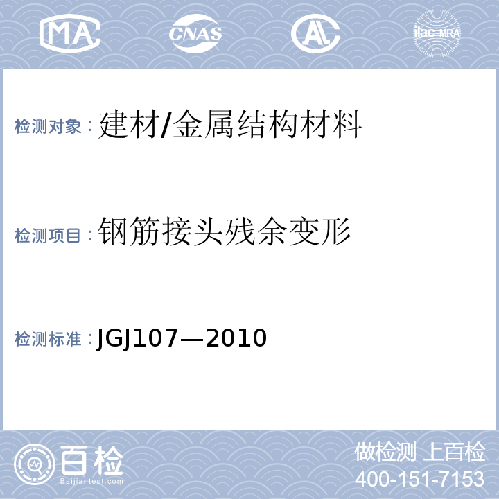 钢筋接头残余变形 JGJ 107-2010 钢筋机械连接技术规程(附条文说明)