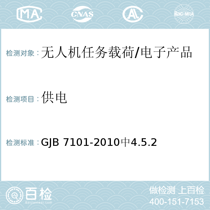 供电 GJB 7101-2010 无人机任务载荷通用要求 /中4.5.2