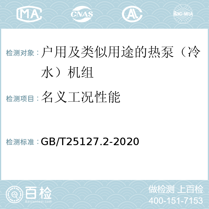 名义工况性能 低环境温度空气源热泵（冷水）机组 第2部分：户用及类似用途的热泵（冷水）机组GB/T25127.2-2020