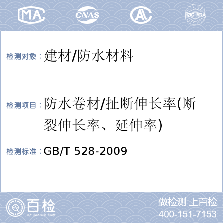 防水卷材/扯断伸长率(断裂伸长率、延伸率) 硫化橡胶或热塑性橡胶拉伸应力应变性能的测定