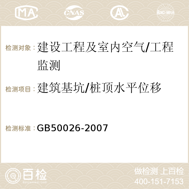 建筑基坑/桩顶水平位移 工程测量规范