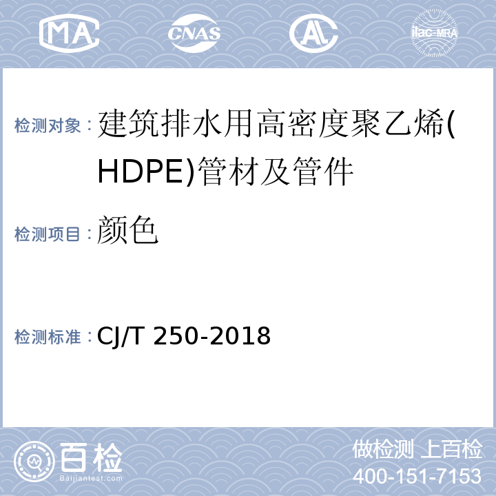 颜色 建筑排水用高密度聚乙烯（HDPE）管材及管件CJ/T 250-2018