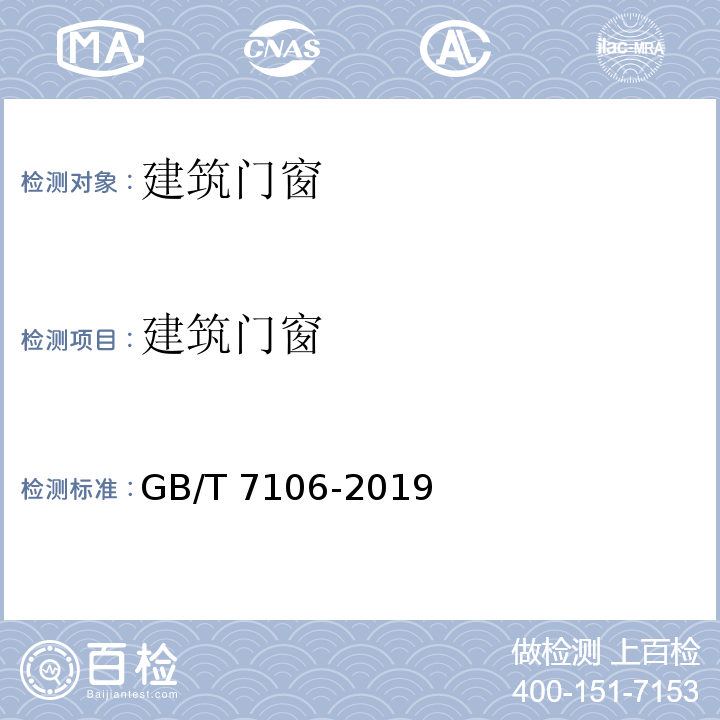 建筑门窗 建筑外门窗气密、水密、抗风压性能分级及检测方法 GB/T 7106-2019