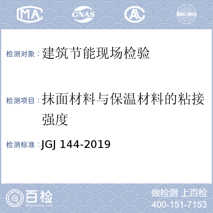 抹面材料与保温材料的粘接强度 JGJ 144-2019 外墙外保温工程技术标准(附条文说明)