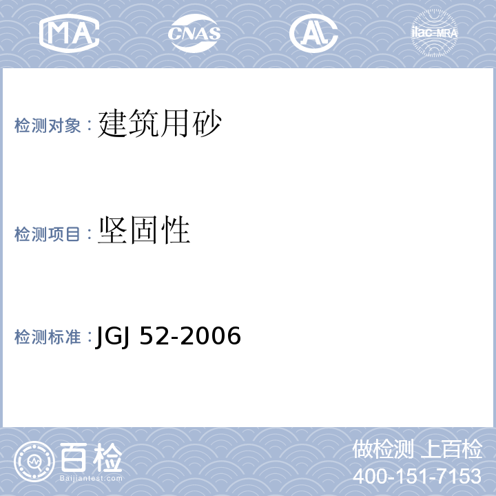 坚固性 普通混凝土用砂、石质量及试验方法标准JGJ 52-2006