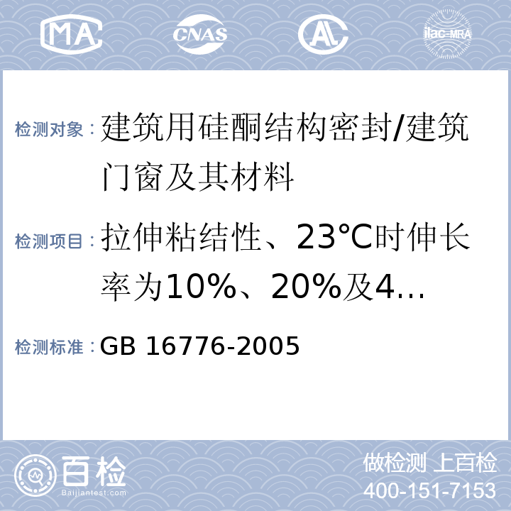 拉伸粘结性、23℃时伸长率为10%、20%及40%时的模量、剥离粘结性、邵氏硬度、相容性、下垂度、表干时间、热老化 建筑用硅酮结构密封胶 /GB 16776-2005