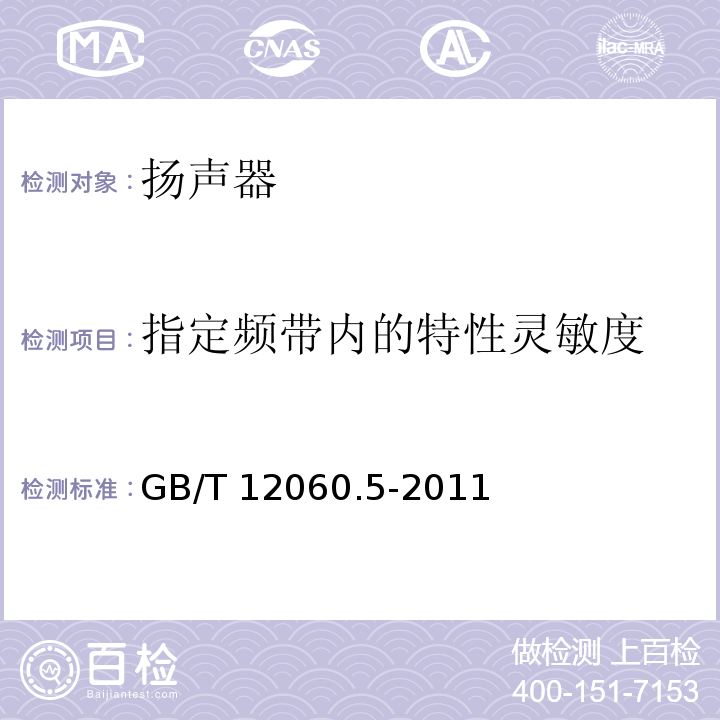 指定频带内的特性灵敏度 声系统设备 第5部分：扬声器主要性能测试方法 GB/T 12060.5-2011