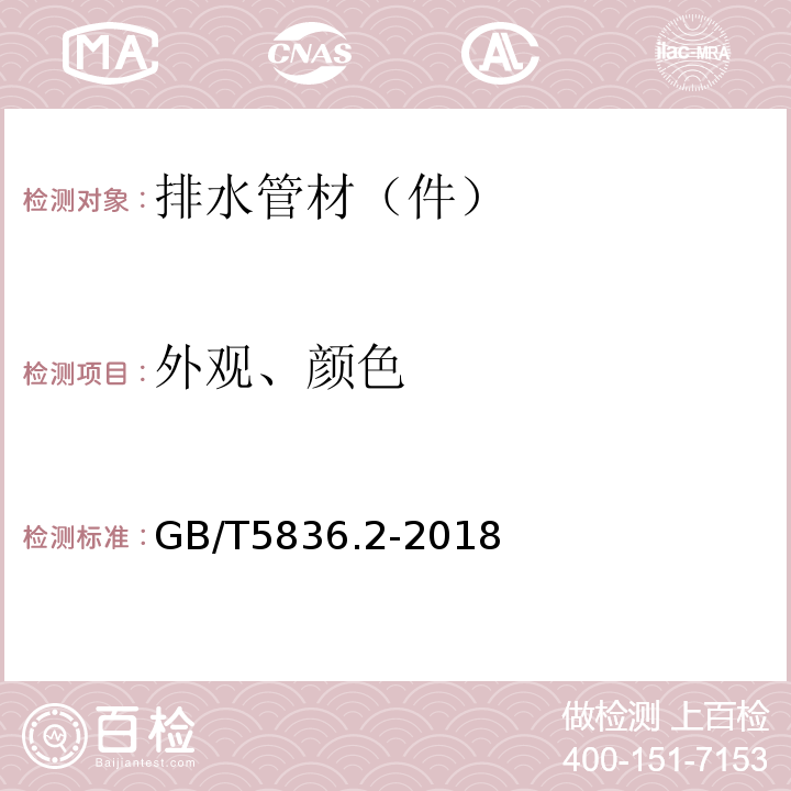 外观、颜色 建筑排水用硬聚氯乙烯（PVC-U）管件 GB/T5836.2-2018