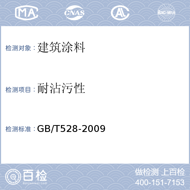 耐沾污性 硫化橡胶或热塑性橡胶拉伸应力应变性能的测定 GB/T528-2009