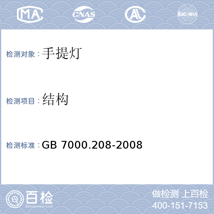 结构 灯具 第2-8部分：特殊要求 手提灯GB 7000.208-2008