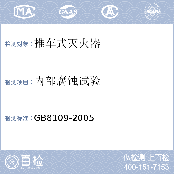 内部腐蚀试验 推车式灭火器 GB8109-2005