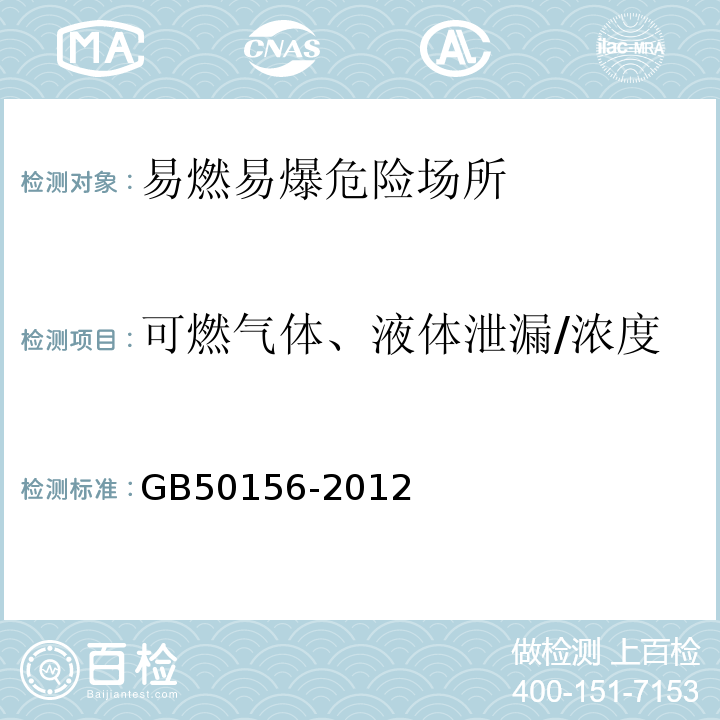 可燃气体、液体泄漏/浓度 GB 50156-2012 汽车加油加气站设计与施工规范(附条文说明)(2014年版)(附局部修订)