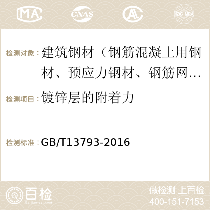 镀锌层的附着力 直缝电焊钢管 GB/T13793-2016