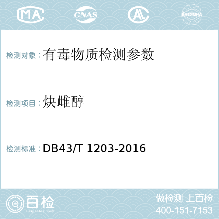 炔雌醇 饲料中雌二醇、炔雌醇、己烯雌酚的测定 高效液相色谱法 DB43/T 1203-2016