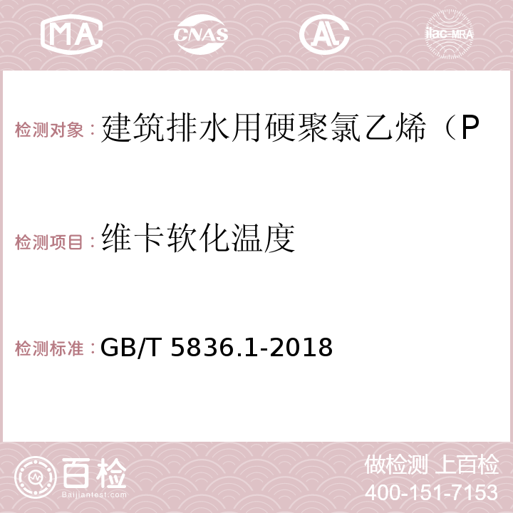 维卡软化温度 建筑排水用硬聚氯乙烯(PVC-U)管材 /GB/T 5836.1-2018