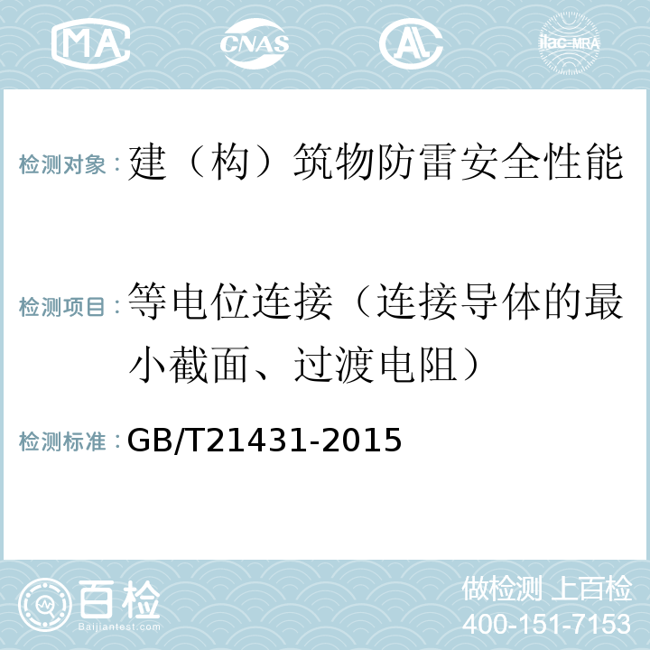 等电位连接（连接导体的最小截面、过渡电阻） 建筑物防雷装置检测技术规范 GB/T21431-2015