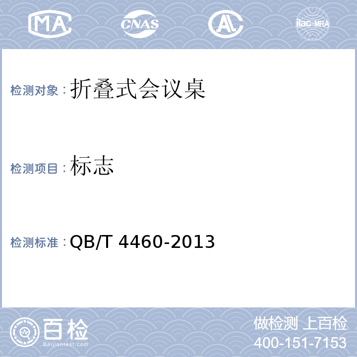 标志 折叠式会议桌QB/T 4460-2013