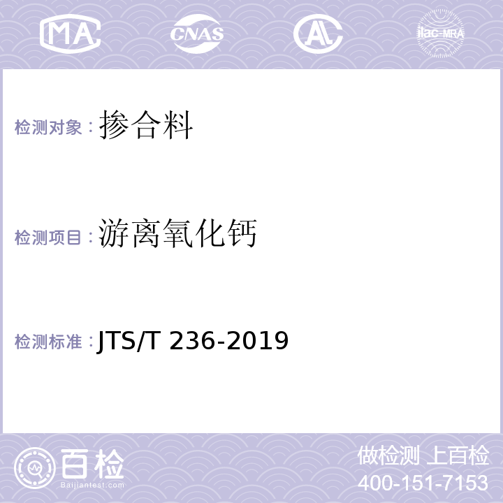 游离氧化钙 水运工程混凝土试验检测技术规范 JTS/T 236-2019