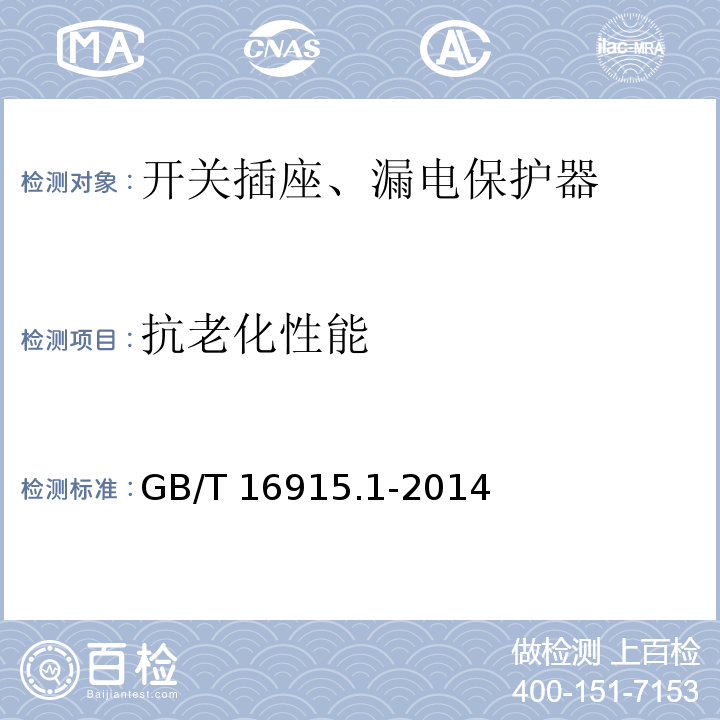 抗老化性能 家用和类似用途固定式电气装置的开关 第1部分：通用要求GB/T 16915.1-2014