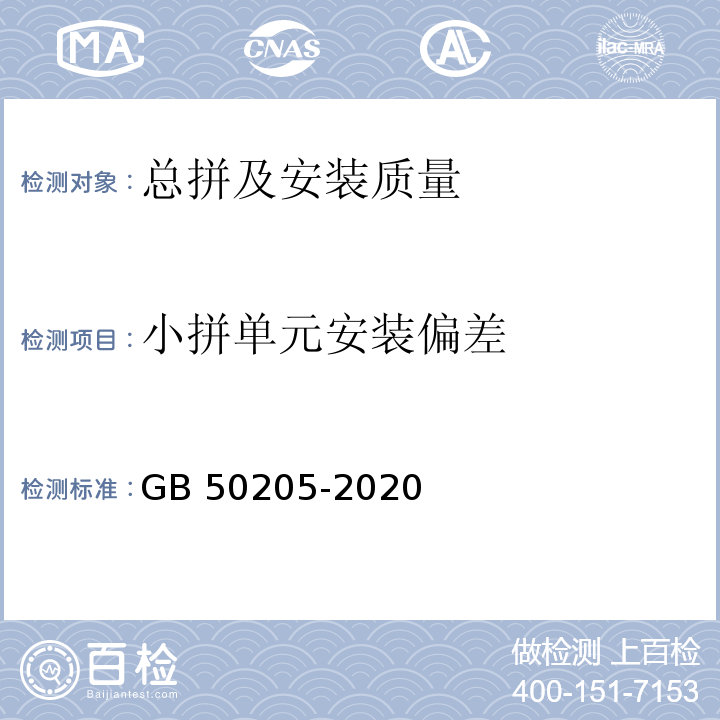 小拼单元安装偏差 钢结构工程施工质量验收标准 GB 50205-2020