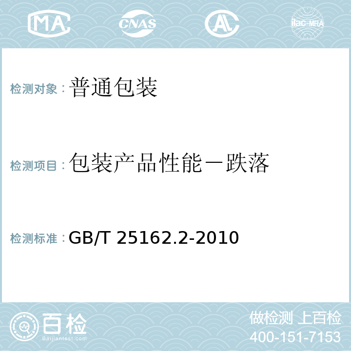 包装产品性能－跌落 包装袋 跌落试验 第2部分：热塑性软质薄膜袋 GB/T 25162.2-2010