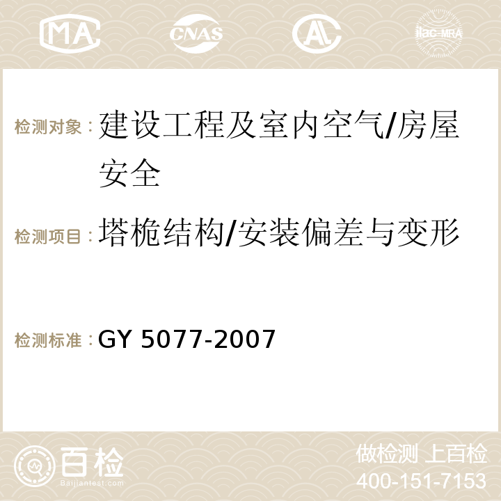 塔桅结构/安装偏差与变形 GY 5077-2007 广播电视微波通信铁塔及桅杆质量验收规范(附条文说明)