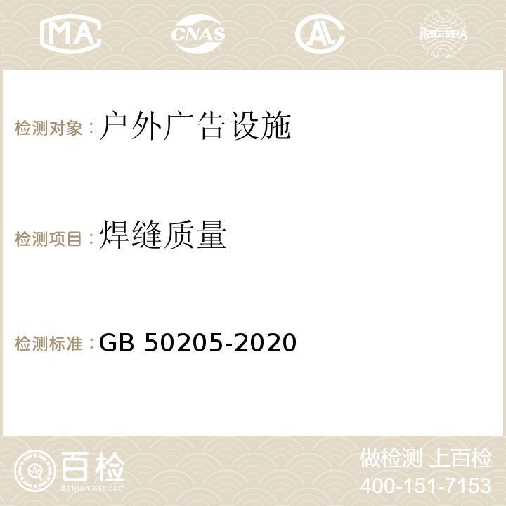 焊缝质量 钢结构工程施工质量验收标准GB 50205-2020　5.2