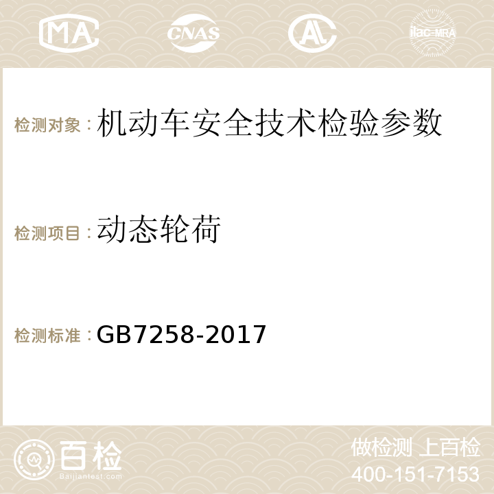 动态轮荷 机动车运行安全技术条件 GB7258-2017