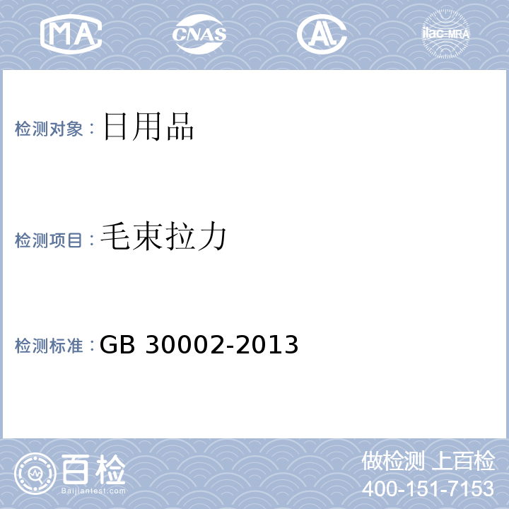 毛束拉力 儿童牙刷 GB 30002-2013（5.5.1）