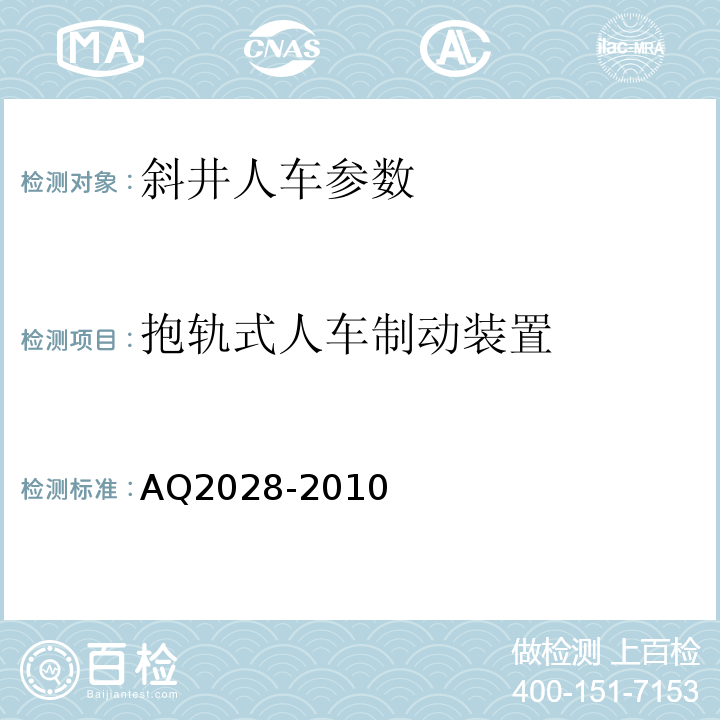 抱轨式人车制动装置 Q 2028-2010 矿山在用斜井人车安全性能检验规范 AQ2028-2010