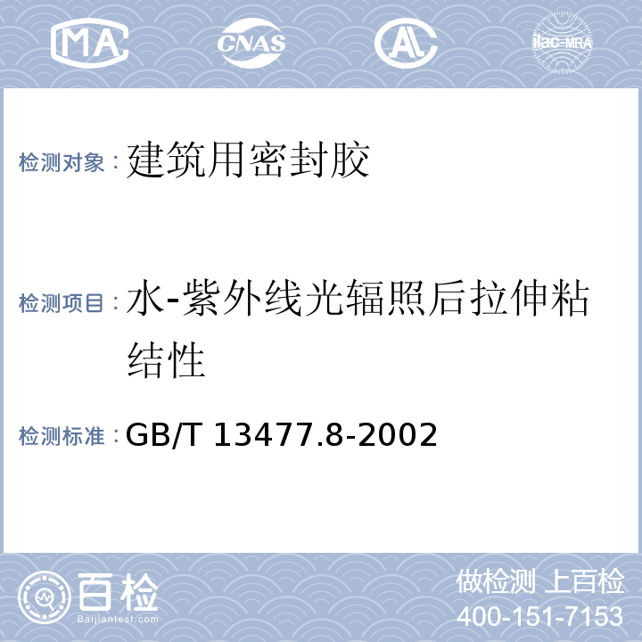 水-紫外线光辐照后拉伸粘结性 建筑密封材料试验方法 第8部分：拉伸粘结性的测定GB/T 13477.8-2002