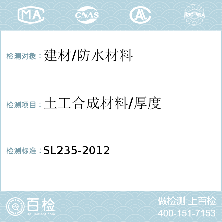 土工合成材料/厚度 SL 235-2012 土工合成材料测试规程(附条文说明)