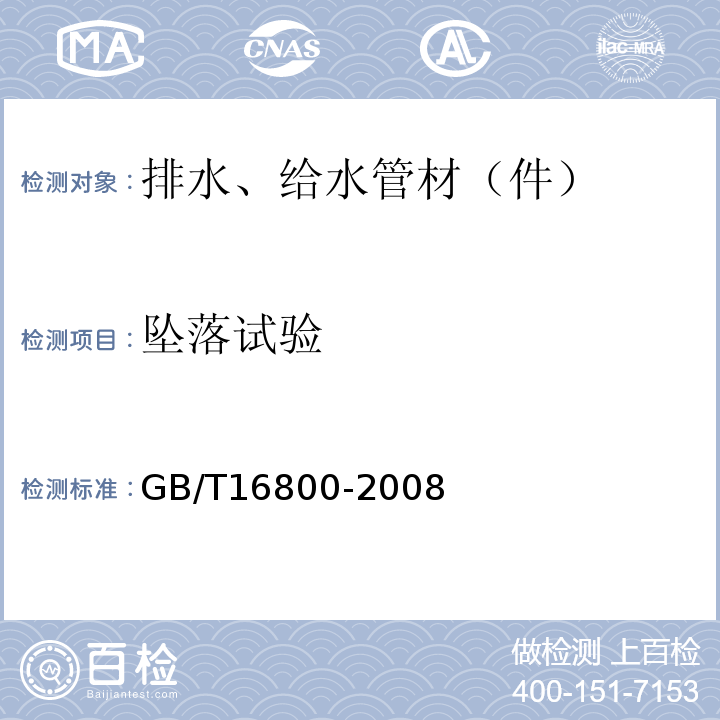 坠落试验 排水用芯层发泡硬聚氯乙烯（PVC-U）管材 GB/T16800-2008