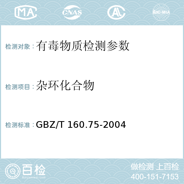 杂环化合物 工作场所空气有毒物质测定　杂环化合物 GBZ/T 160.75-2004