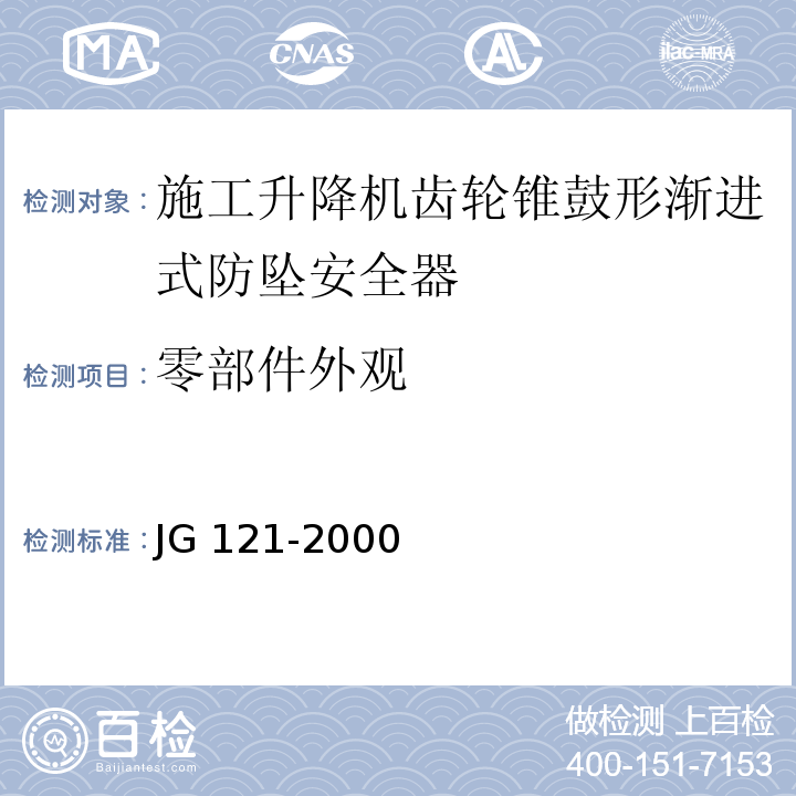 零部件外观 施工升降机齿轮锥鼓形渐进式防坠安全器JG 121-2000