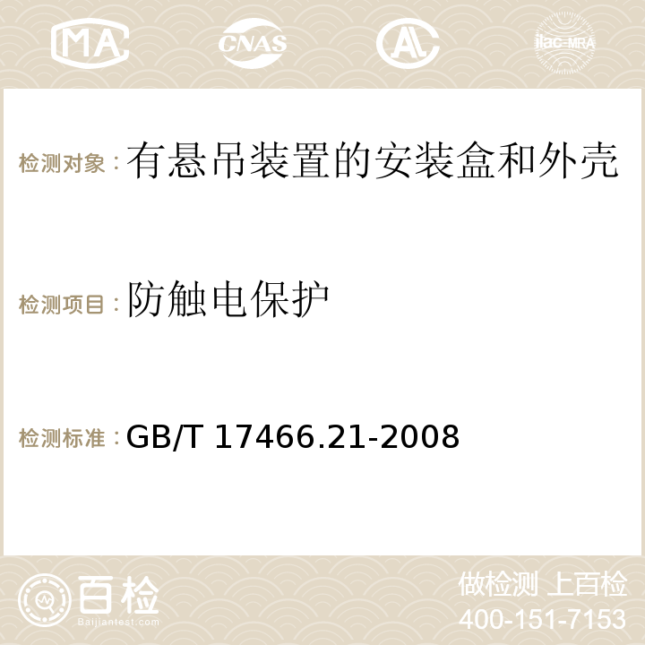 防触电保护 家用和类似用途固定式电气装置的电器附件安装盒和外壳 第21部分：用于悬吊装置的安装盒和外壳的特殊要求 GB/T 17466.21-2008