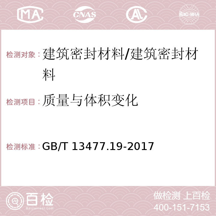 质量与体积变化 建筑密封材料试验方法 第19部分：质量与体积变化的测定 /GB/T 13477.19-2017