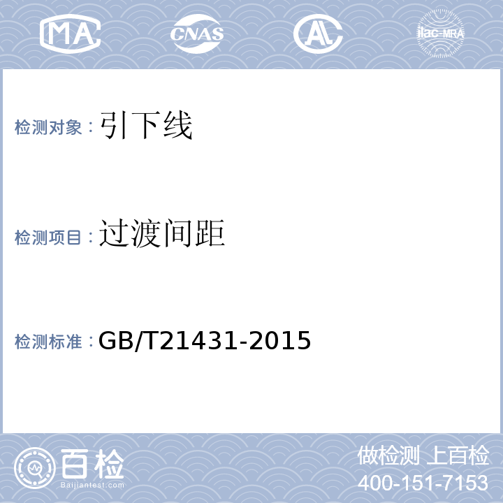 过渡间距 建筑物防雷装置检测技术规范 GB/T21431-2015