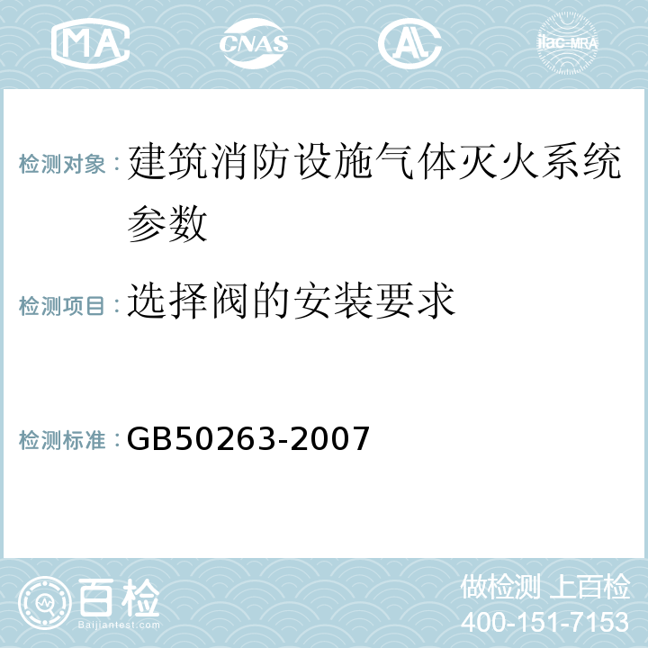 选择阀的安装要求 气体灭火系统施工及验收规范 GB50263-2007