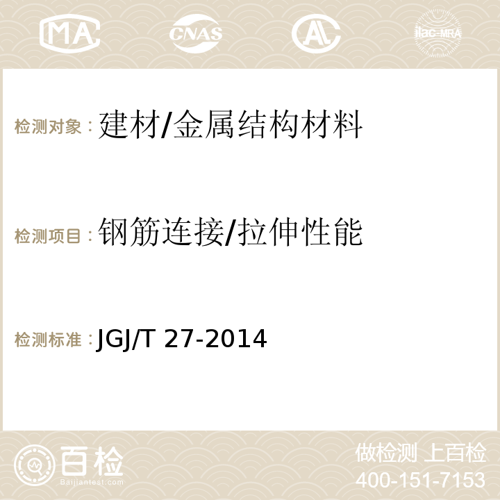 钢筋连接/拉伸性能 JGJ/T 27-2014 钢筋焊接接头试验方法标准(附条文说明)