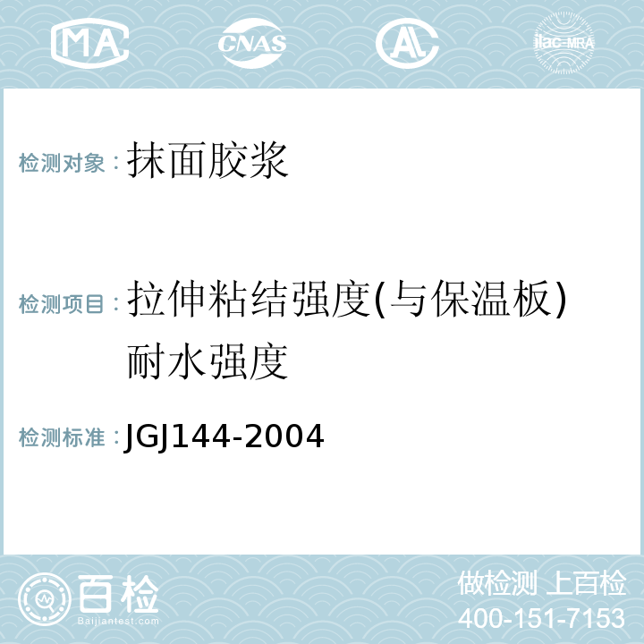 拉伸粘结强度(与保温板)耐水强度 外墙外保温工程技术规范JGJ144-2004