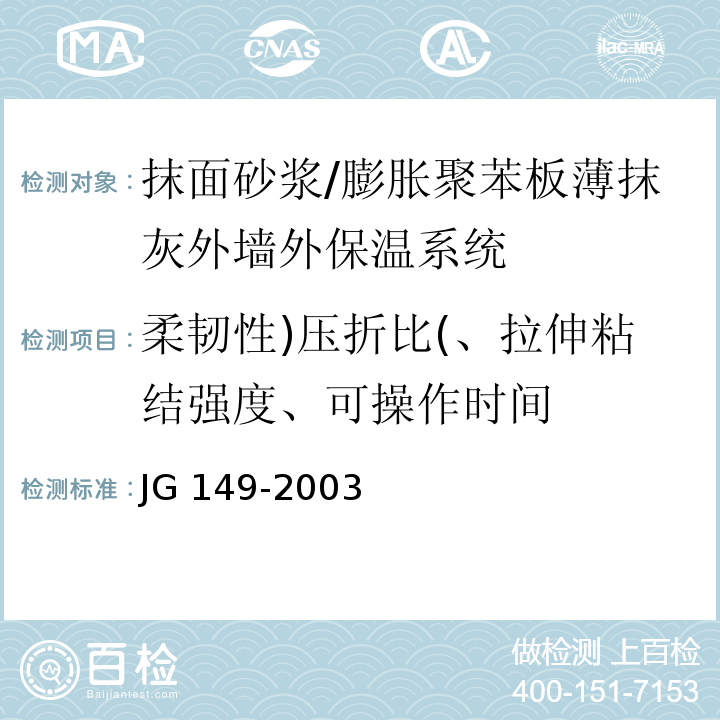柔韧性)压折比(、拉伸粘结强度、可操作时间 JG 149-2003 膨胀聚苯板薄抹灰外墙外保温系统