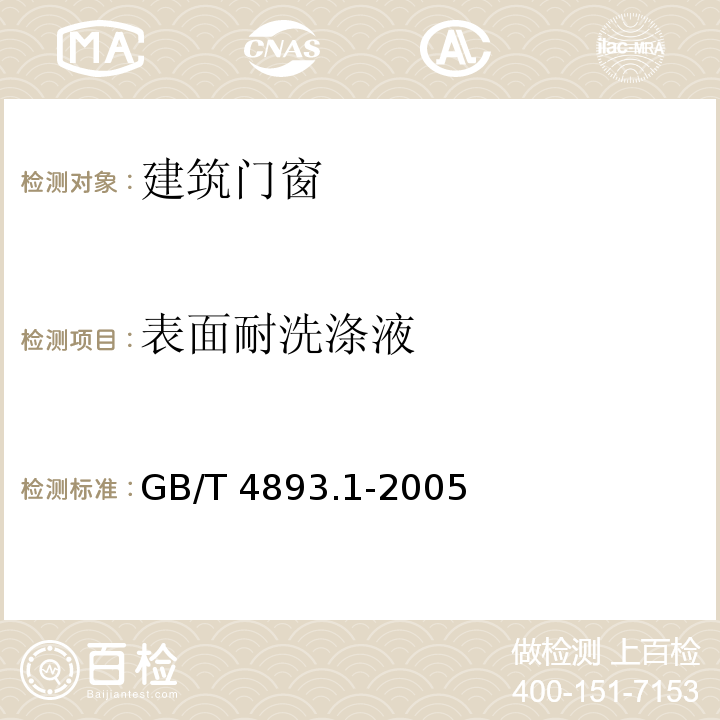 表面耐洗涤液 家具表面耐冷液测定法 GB/T 4893.1-2005