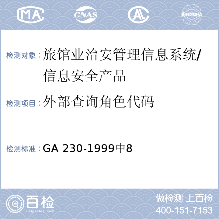 外部查询角色代码 GA 230-1999 旅馆业治安管理信息代码 /中8