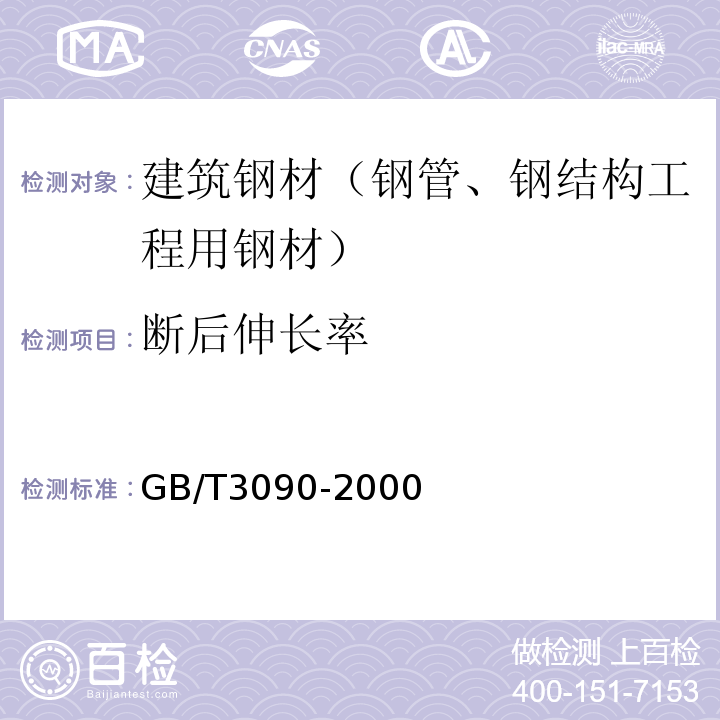 断后伸长率 不锈钢小直径无缝钢管 GB/T3090-2000